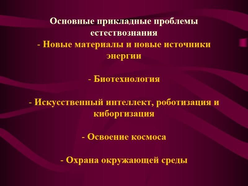 Основные прикладные проблемы естествознания - Новые материалы и новые источники энергии   -